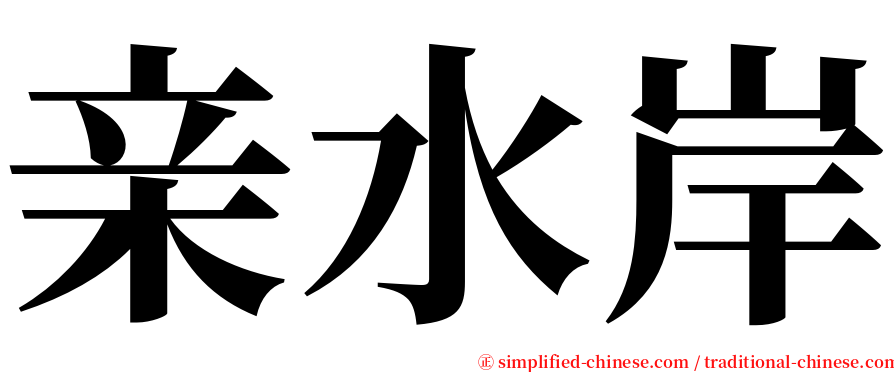 亲水岸 serif font