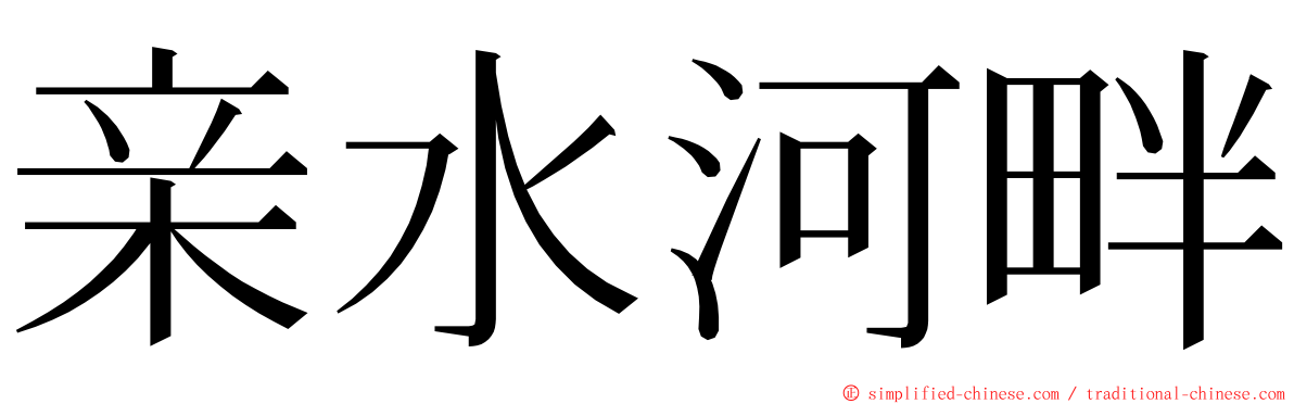 亲水河畔 ming font