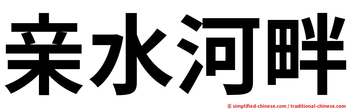 亲水河畔