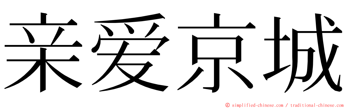 亲爱京城 ming font