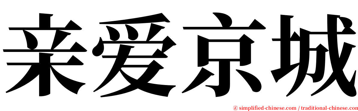 亲爱京城 serif font