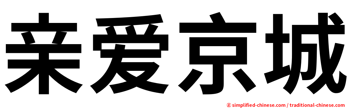 亲爱京城