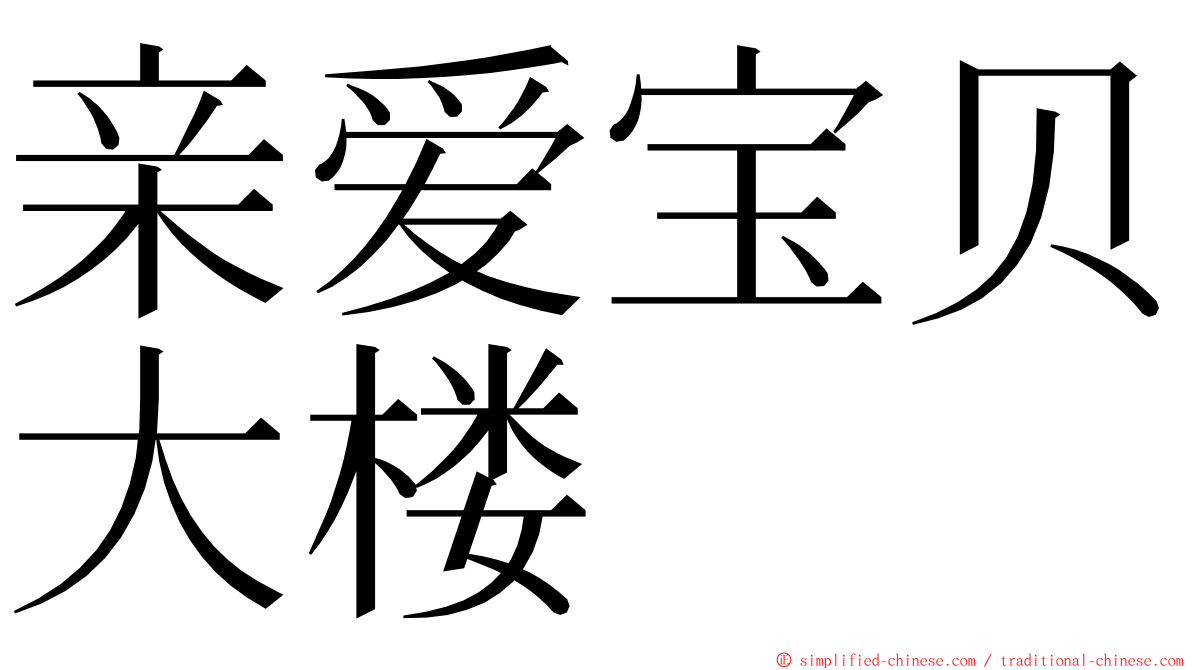 亲爱宝贝大楼 ming font