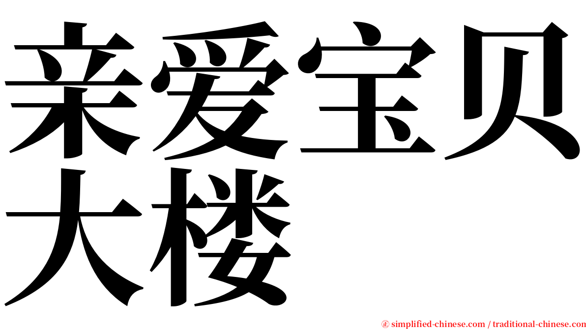 亲爱宝贝大楼 serif font