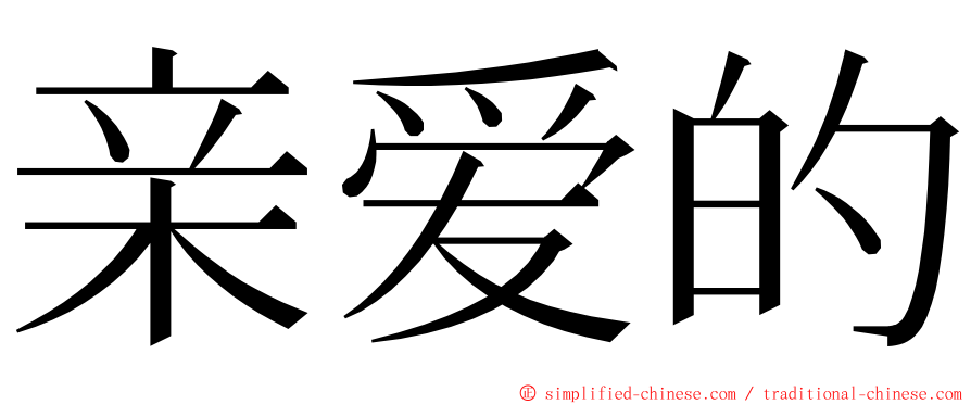 亲爱的 ming font
