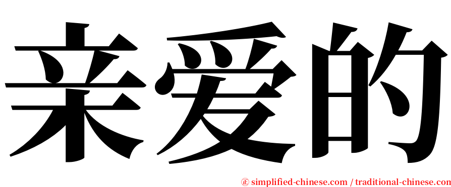 亲爱的 serif font