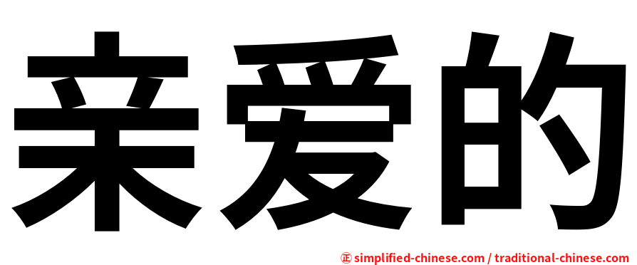亲爱的