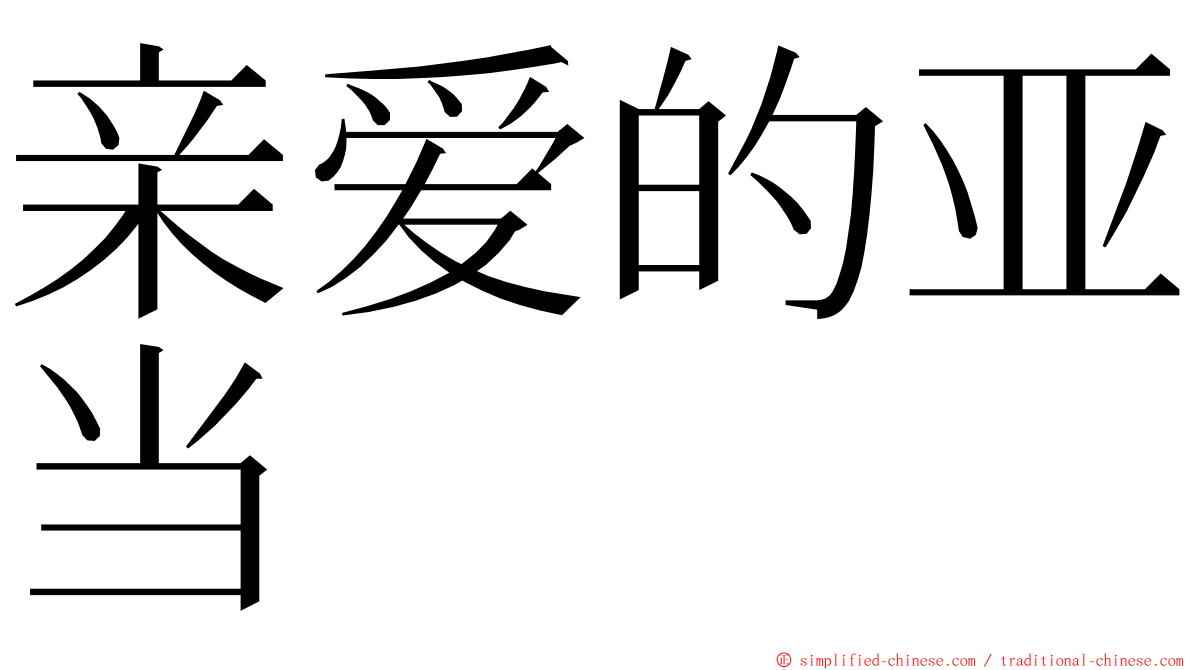 亲爱的亚当 ming font