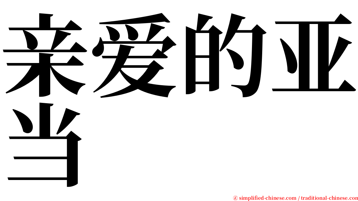 亲爱的亚当 serif font