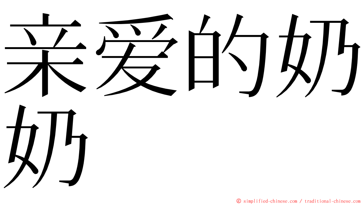 亲爱的奶奶 ming font