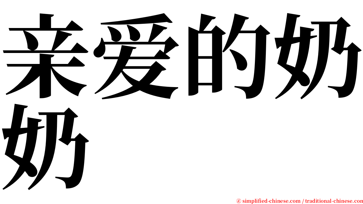 亲爱的奶奶 serif font