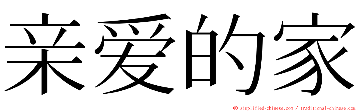 亲爱的家 ming font