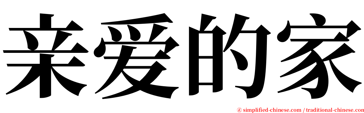 亲爱的家 serif font