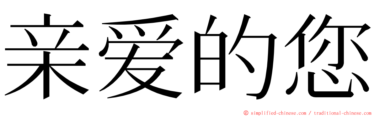 亲爱的您 ming font