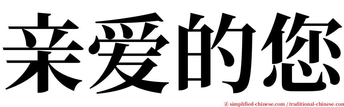 亲爱的您 serif font