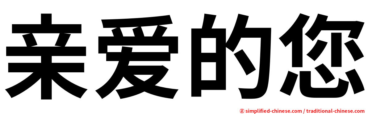 亲爱的您