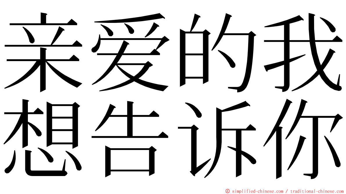 亲爱的我想告诉你 ming font