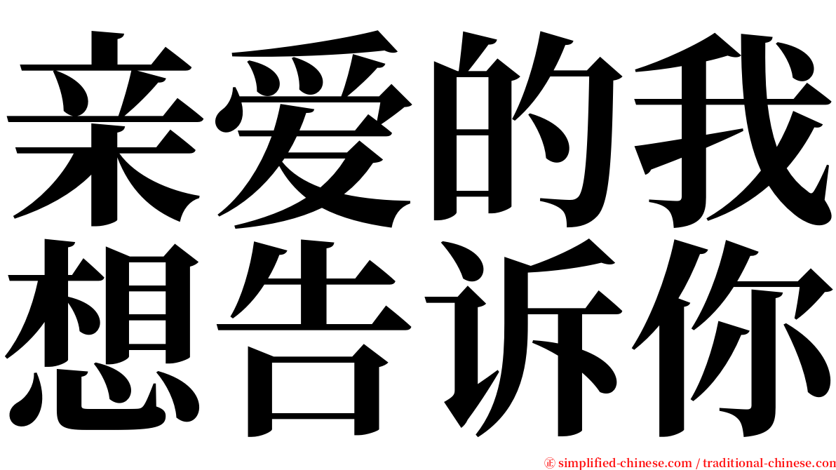 亲爱的我想告诉你 serif font