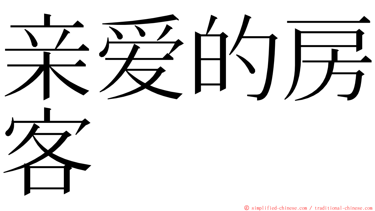 亲爱的房客 ming font