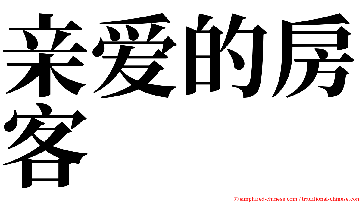 亲爱的房客 serif font