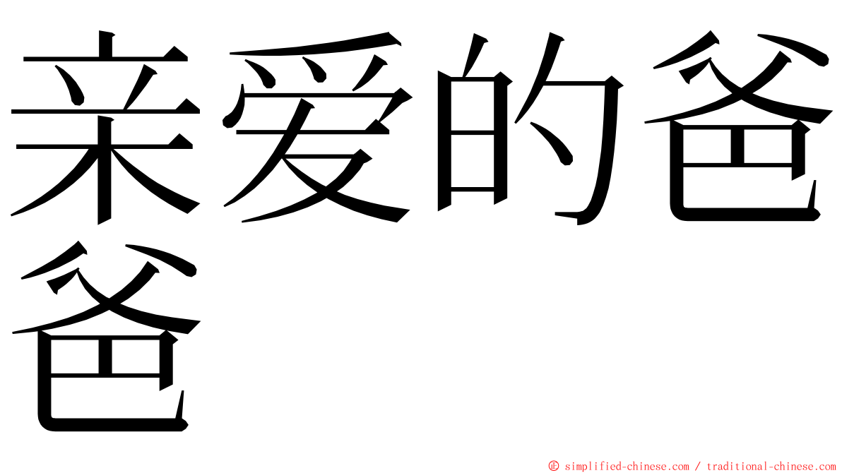 亲爱的爸爸 ming font