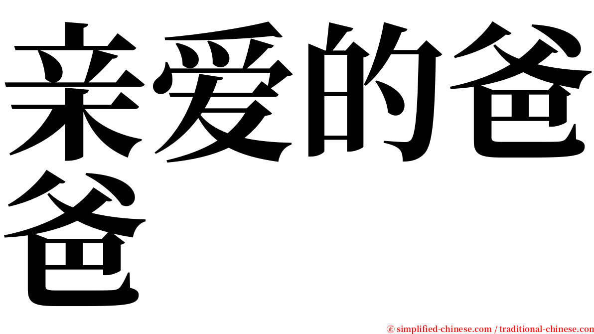 亲爱的爸爸 serif font