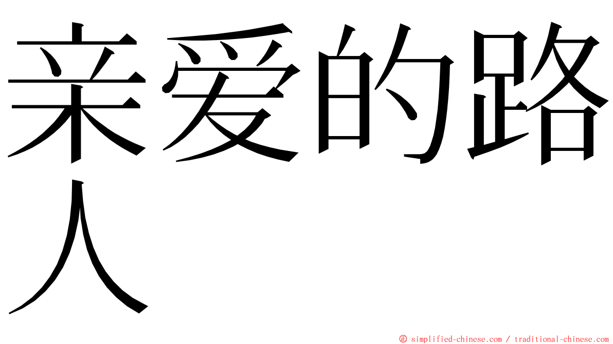 亲爱的路人 ming font