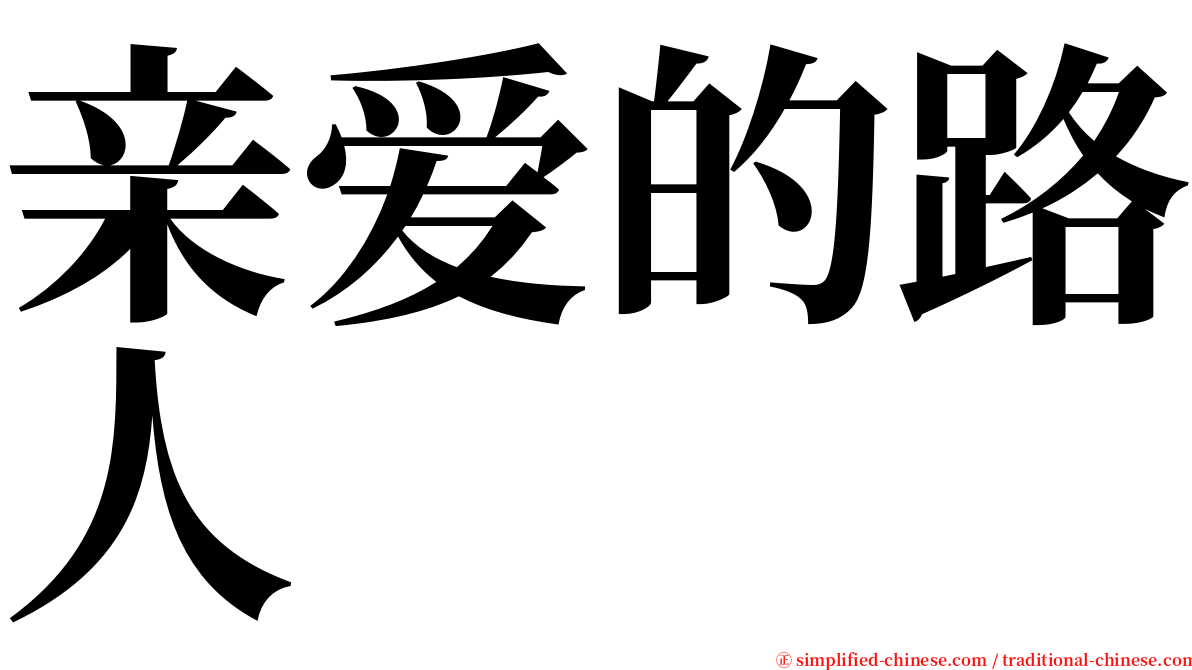 亲爱的路人 serif font