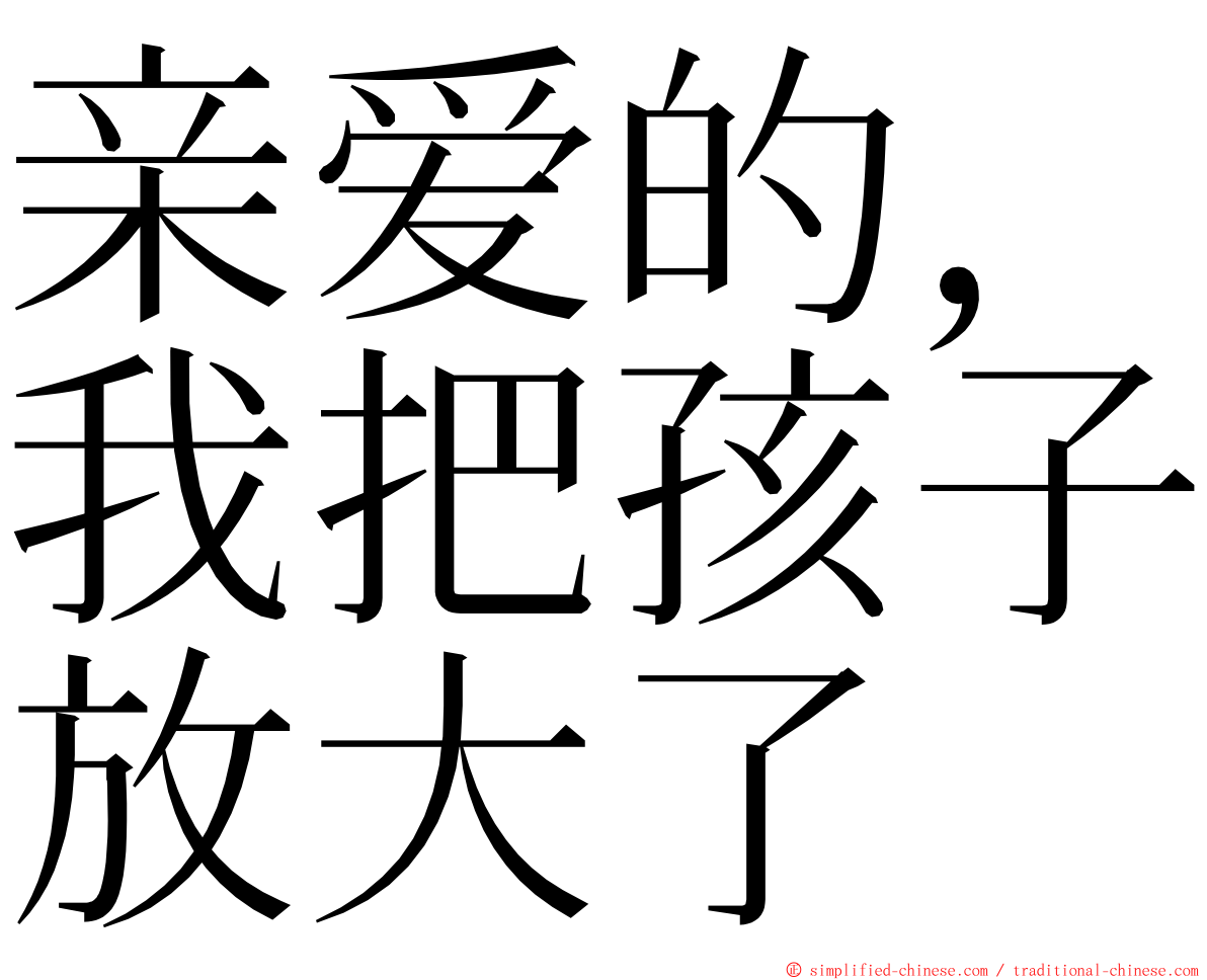 亲爱的，我把孩子放大了 ming font