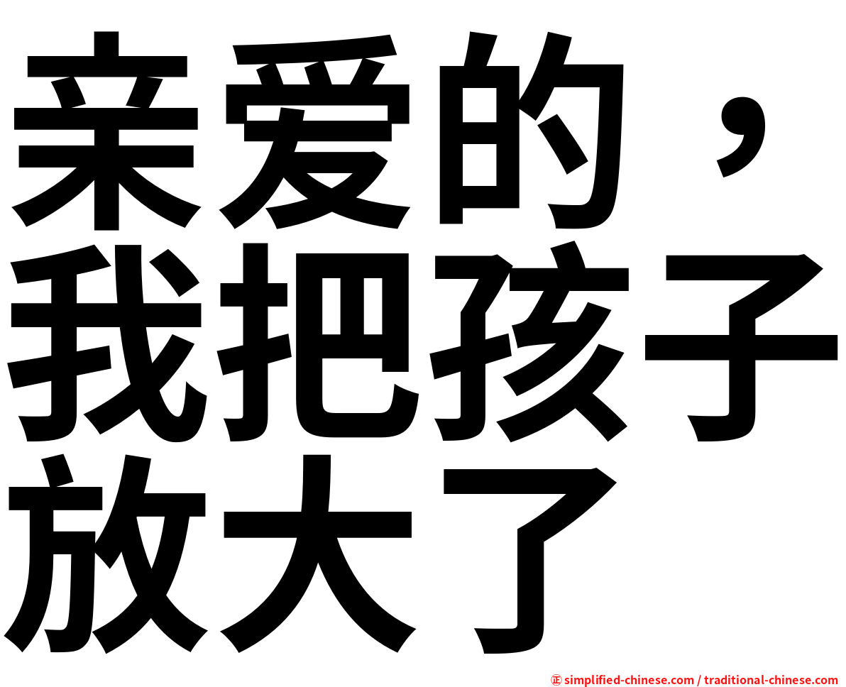 亲爱的，我把孩子放大了