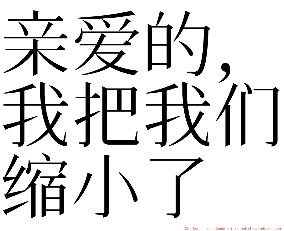 亲爱的，我把我们缩小了 ming font