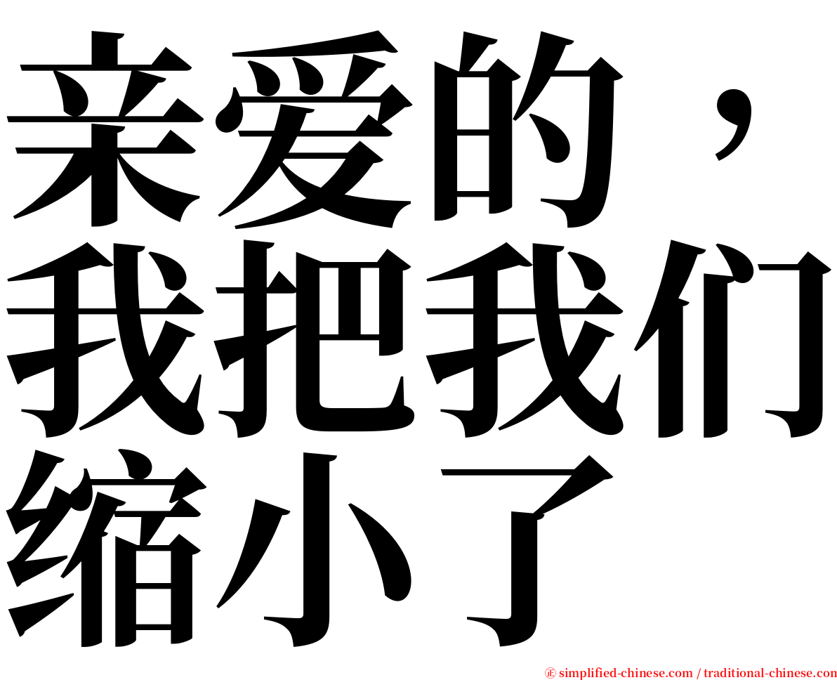 亲爱的，我把我们缩小了 serif font