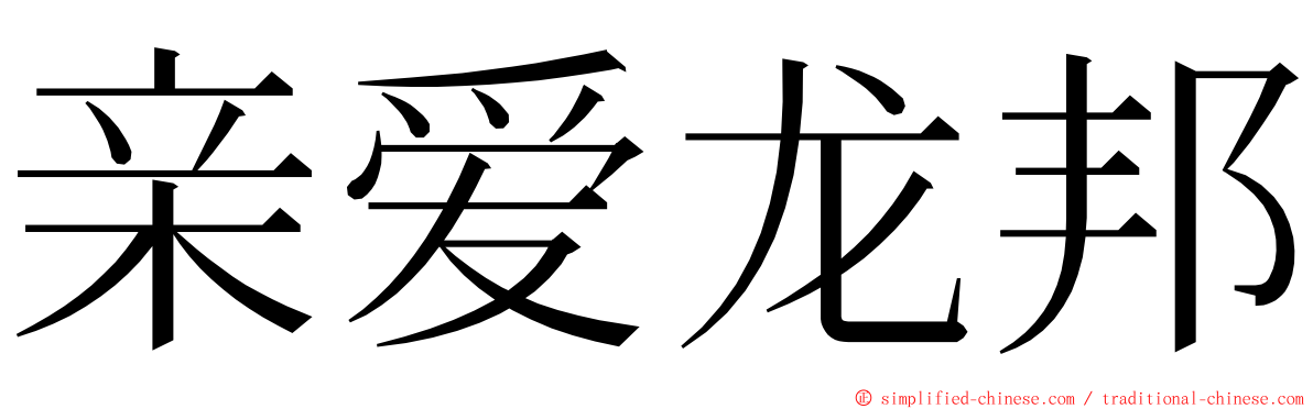 亲爱龙邦 ming font