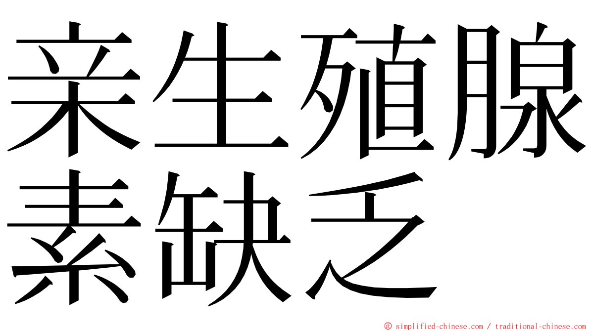 亲生殖腺素缺乏 ming font