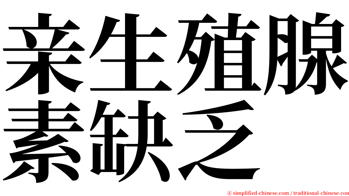 亲生殖腺素缺乏 serif font