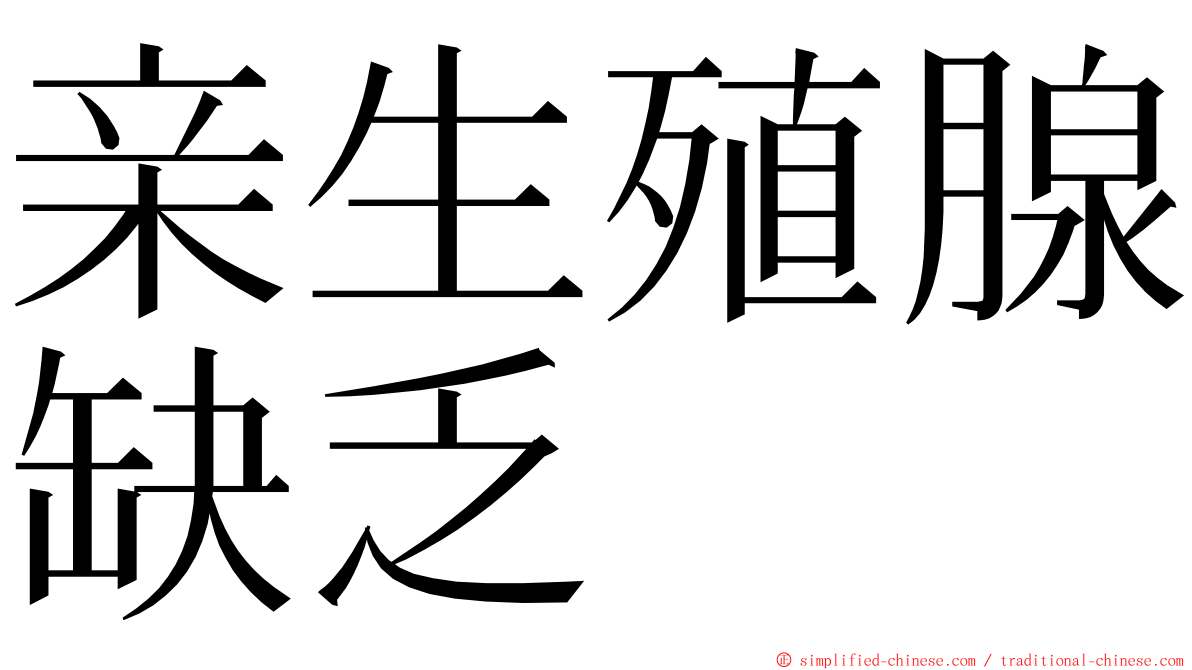 亲生殖腺缺乏 ming font