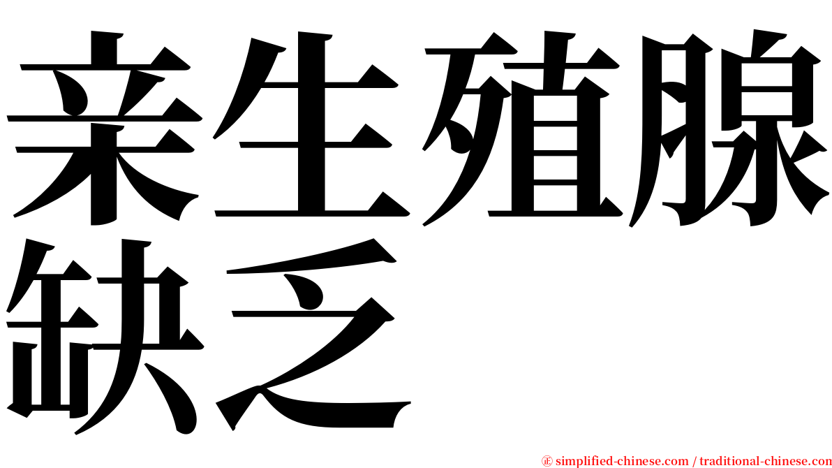 亲生殖腺缺乏 serif font