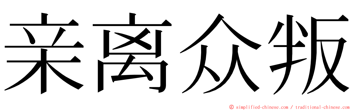 亲离众叛 ming font