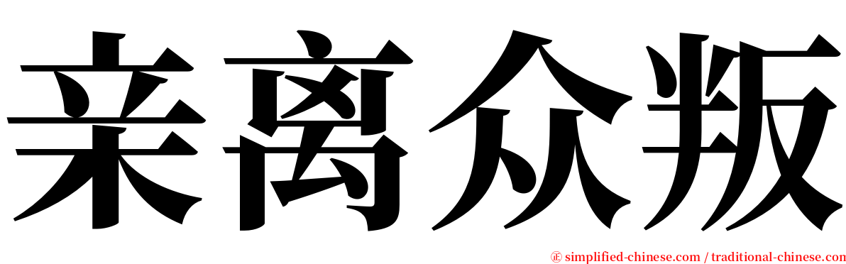 亲离众叛 serif font