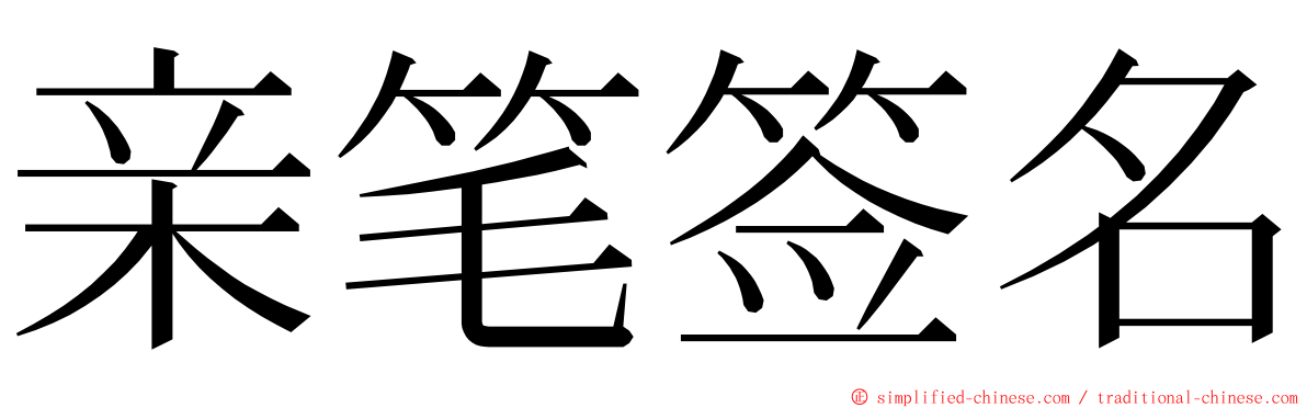 亲笔签名 ming font