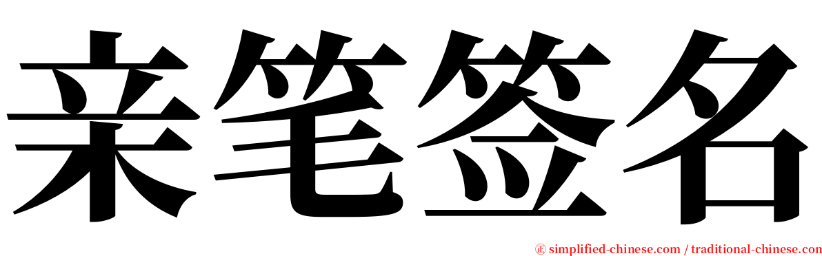 亲笔签名 serif font