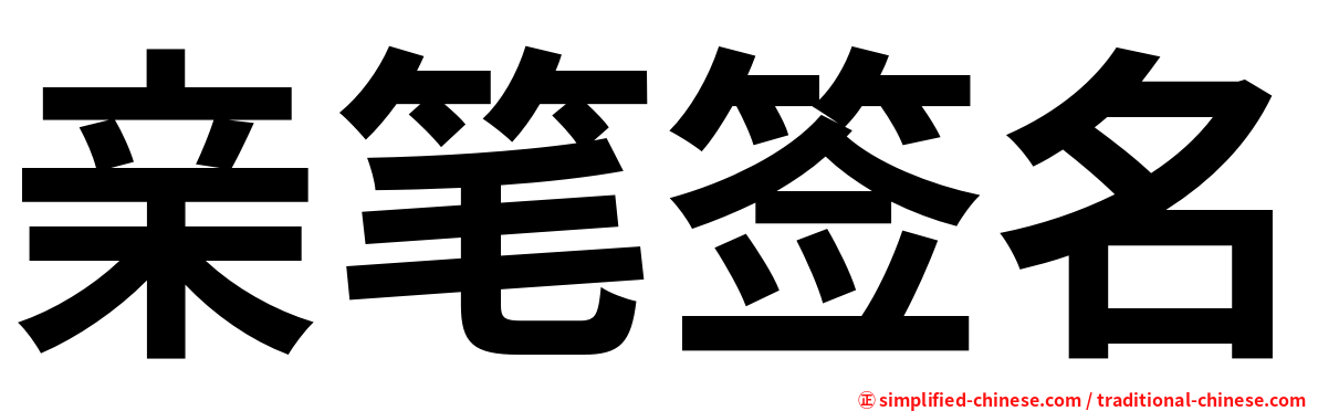 亲笔签名