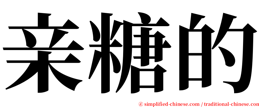 亲糖的 serif font