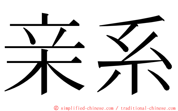 亲系 ming font