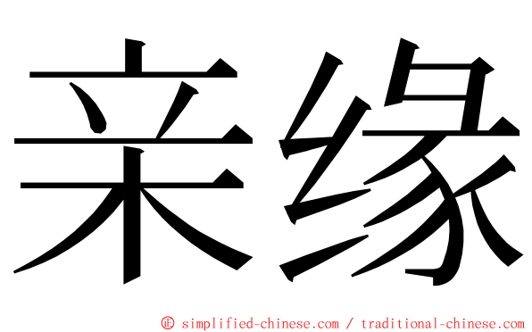 亲缘 ming font