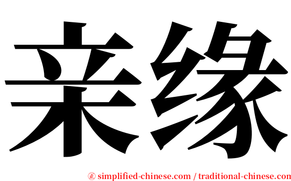 亲缘 serif font