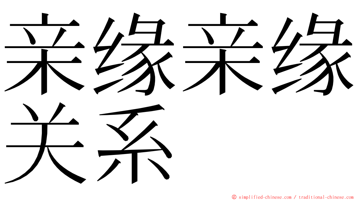 亲缘亲缘关系 ming font