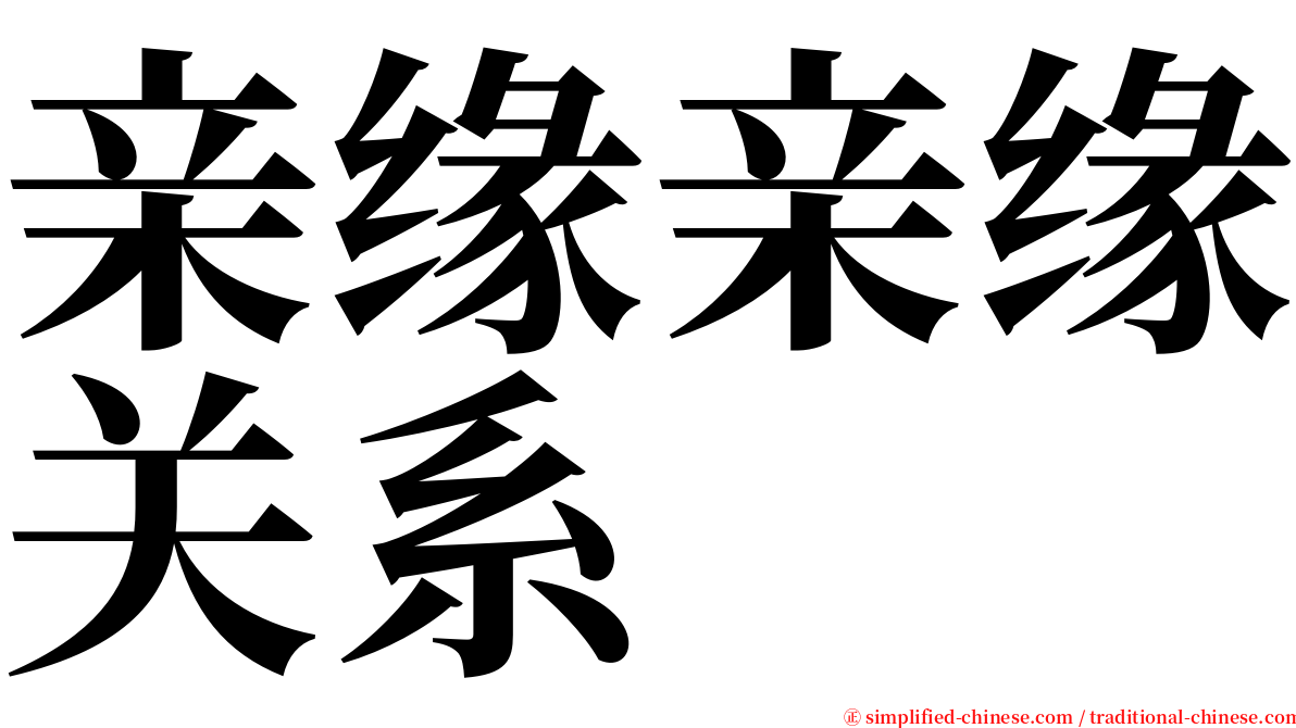 亲缘亲缘关系 serif font