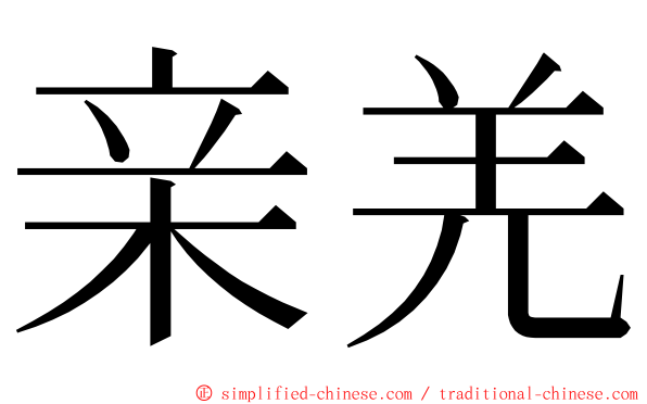 亲羌 ming font