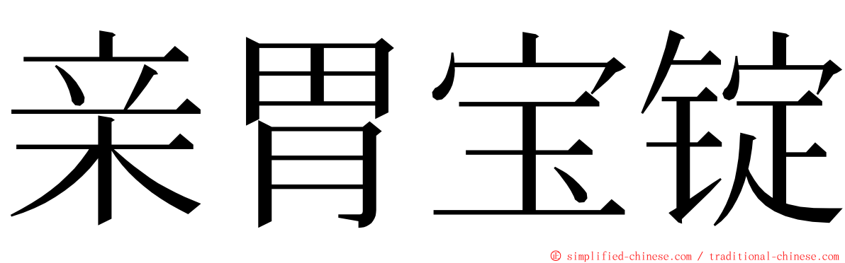 亲胃宝锭 ming font